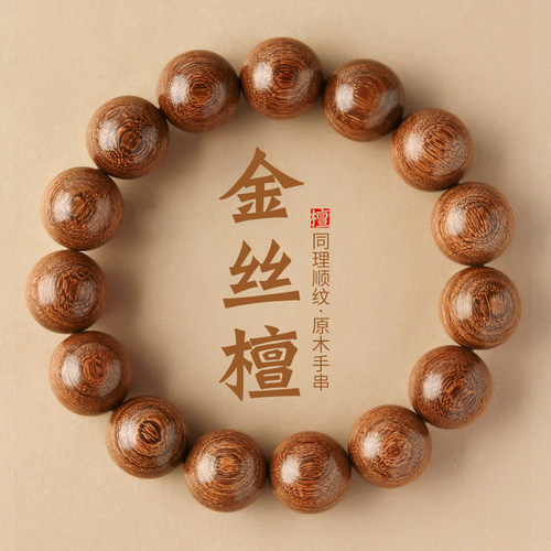 天然金丝檀木手串佛珠文玩