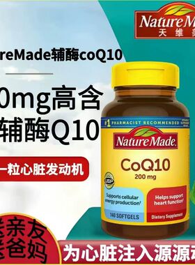 美国进口NatureMade原装辅酶Q10软胶囊高浓度200mg140粒