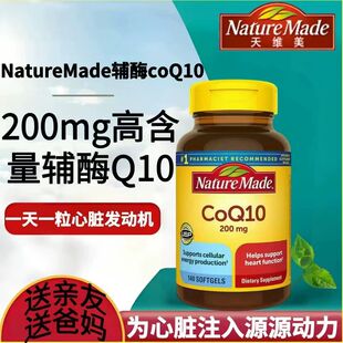 辅酶Q10软胶囊高浓度200mg140粒 美国进口NatureMade原装