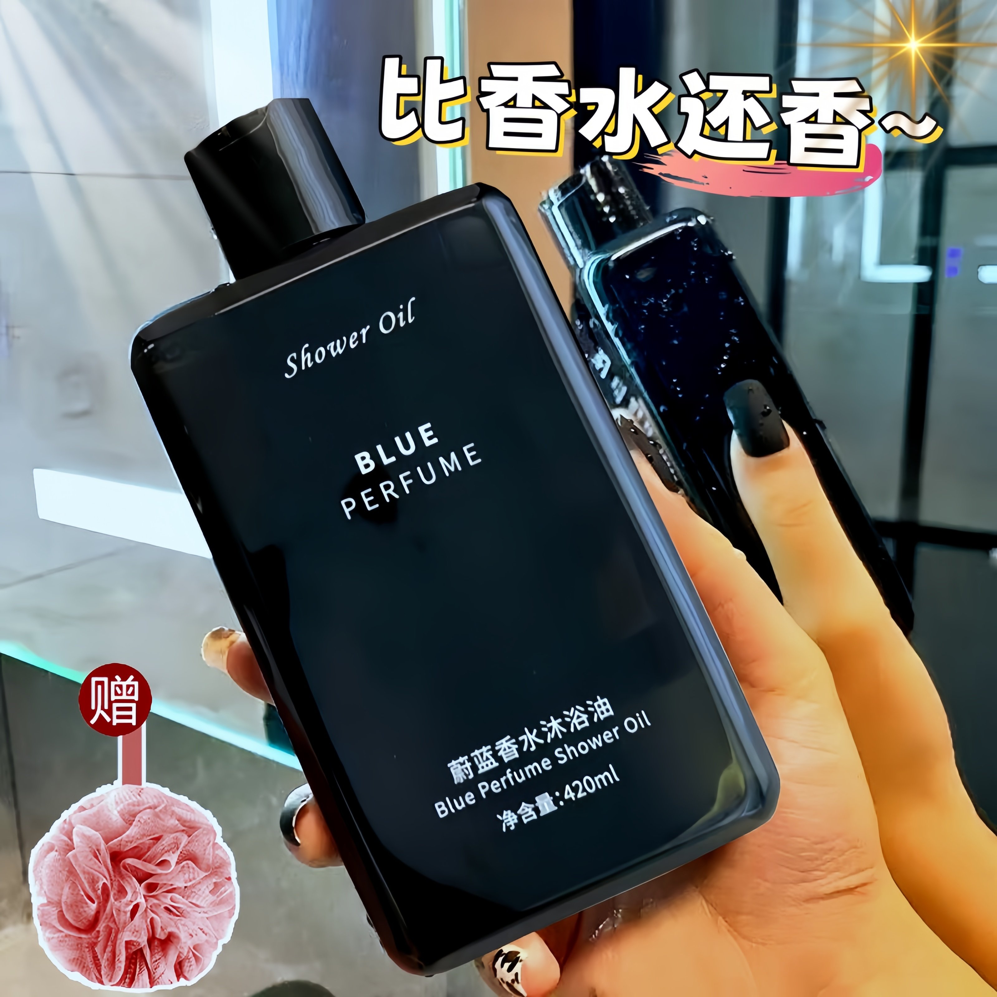 蔚蓝香水沐浴油沐浴露持久留香