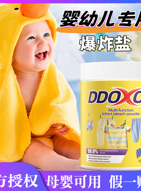 宝宝家自用！美国DDOXOO爆炸盐婴幼儿专用洗衣去污渍强去黄增白冷