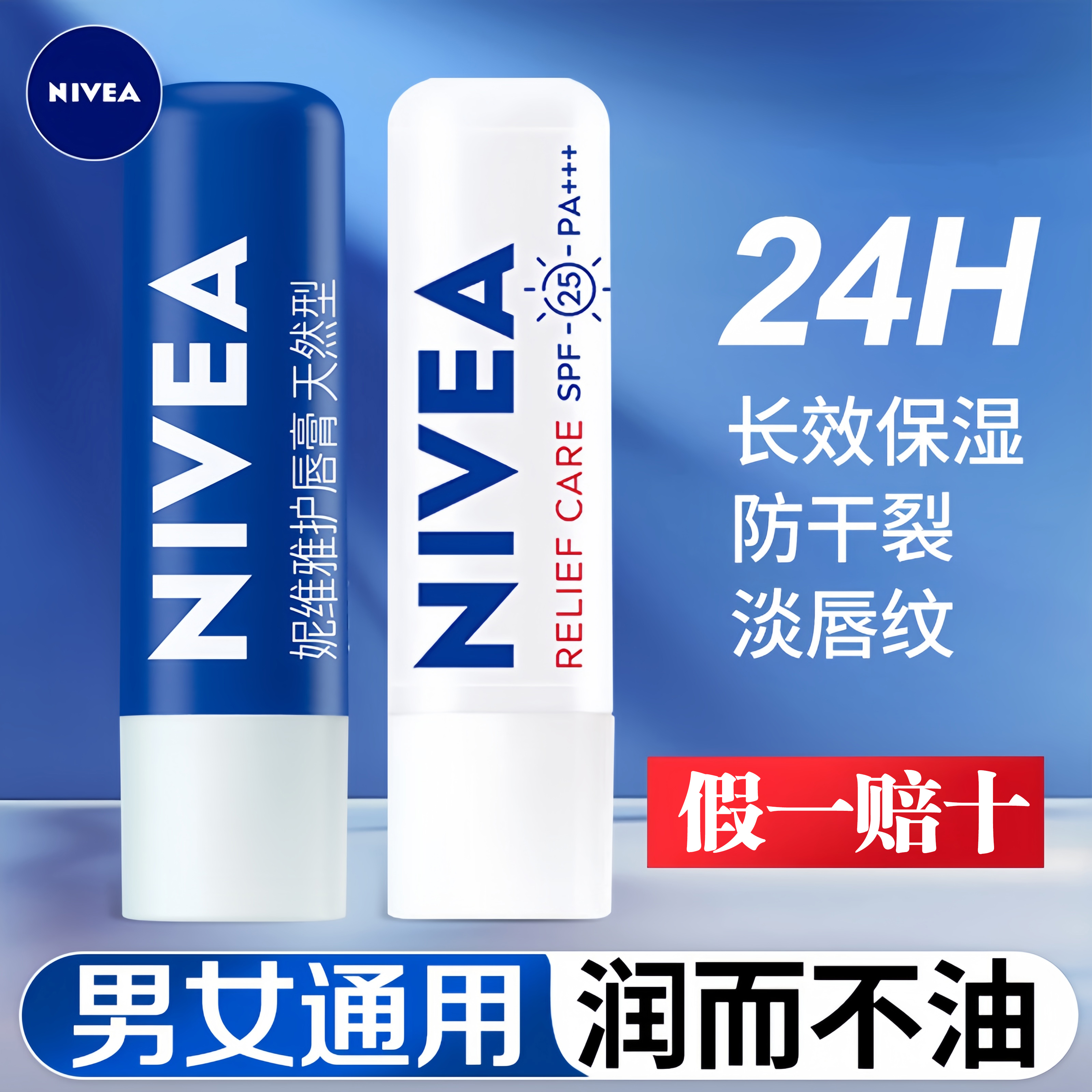 妮维雅润唇膏女保湿滋润男士唇膏