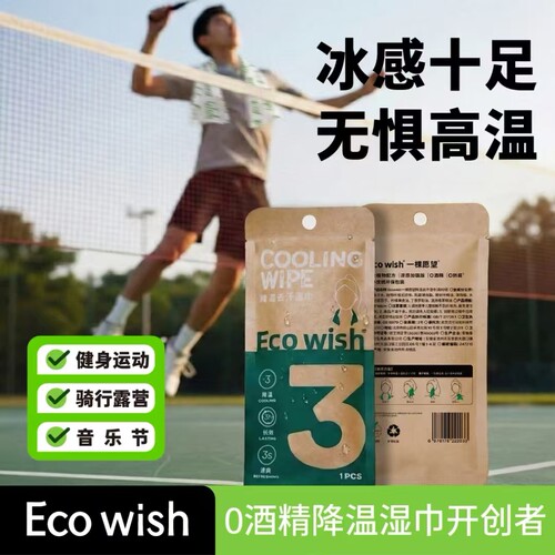 ecowish降温湿巾夏季清凉神器
