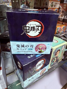 日谷同人鬼灭之刃吧唧徽章谷子盲盒周边日谷