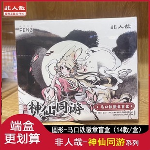 正品非人哉神仙同游圆形马口铁徽章65mm吧唧徽章全套端盒收藏