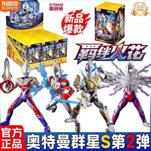 新品布鲁可积木人奥特曼群星S2二代羁绊火花迪迦隐藏艾克斯礼物