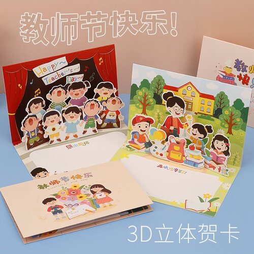 立体贺卡教师节礼物送老师3D立体卡片教师节礼物送老师3D立体卡片