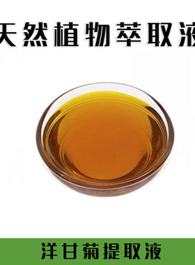 护肤原料洋甘菊提取液萃取液蒸馏液精华爽肤水化妆水喷雾原料