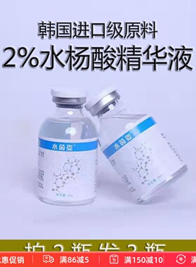 拍2送1水杨酸精华液2%溶液原液30ml细腻毛孔粉.刺.闭.口护肤原料