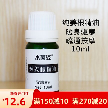 植物萃取生姜精油10ml暖宫刮痧泡手泡脚按摩护发提神发热通经络