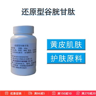 还原型谷胱甘肽粉末纯粉精华爽肤水面膜液喷雾乳液面霜护肤级原料
