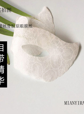 蕾丝骨胶原冻干眼膜纸自带精华保湿补水修护肌肤眼贴布单独袋装