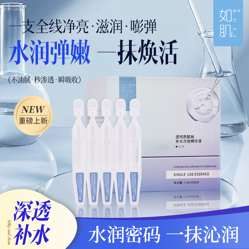 拍三送一如肌透明质酸钠补水次抛精华液玻尿酸精华保湿滋润30支