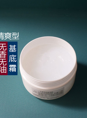 DIY护肤原料 无香无油基底霜 清爽基础霜 可调配乳液 面霜 眼霜