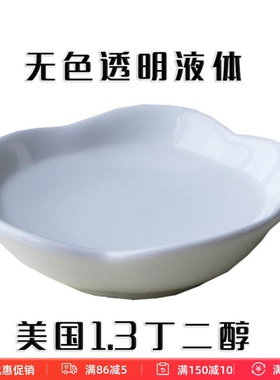 DIY护肤原料1.3丁二醇补水保湿 比甘油更清爽安全的保湿剂