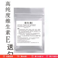 维生素E粉末VE补充营养肌肤精华爽肤水面膜液护肤原料100g/袋