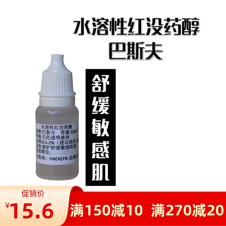 护肤原料 水溶性红没药醇 抗过·.敏止痒消红肿手工护肤品原材料