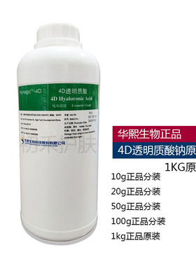 华熙生物4D玻尿酸原液透明质酸原液保湿补水精华液护肤原料原装