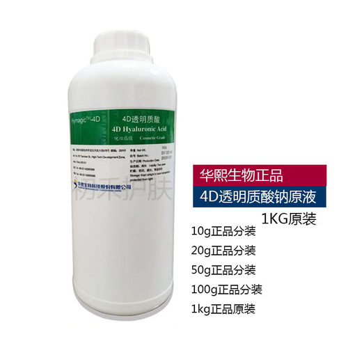 华熙生物4D玻尿酸原液透明质酸原液保湿补水精华液护肤原料原装
