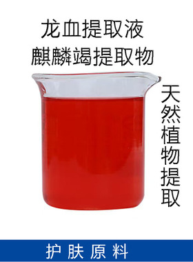 护肤原料龙血提取液精华爽肤水喷雾面膜液乳液面霜麒麟竭提取原料