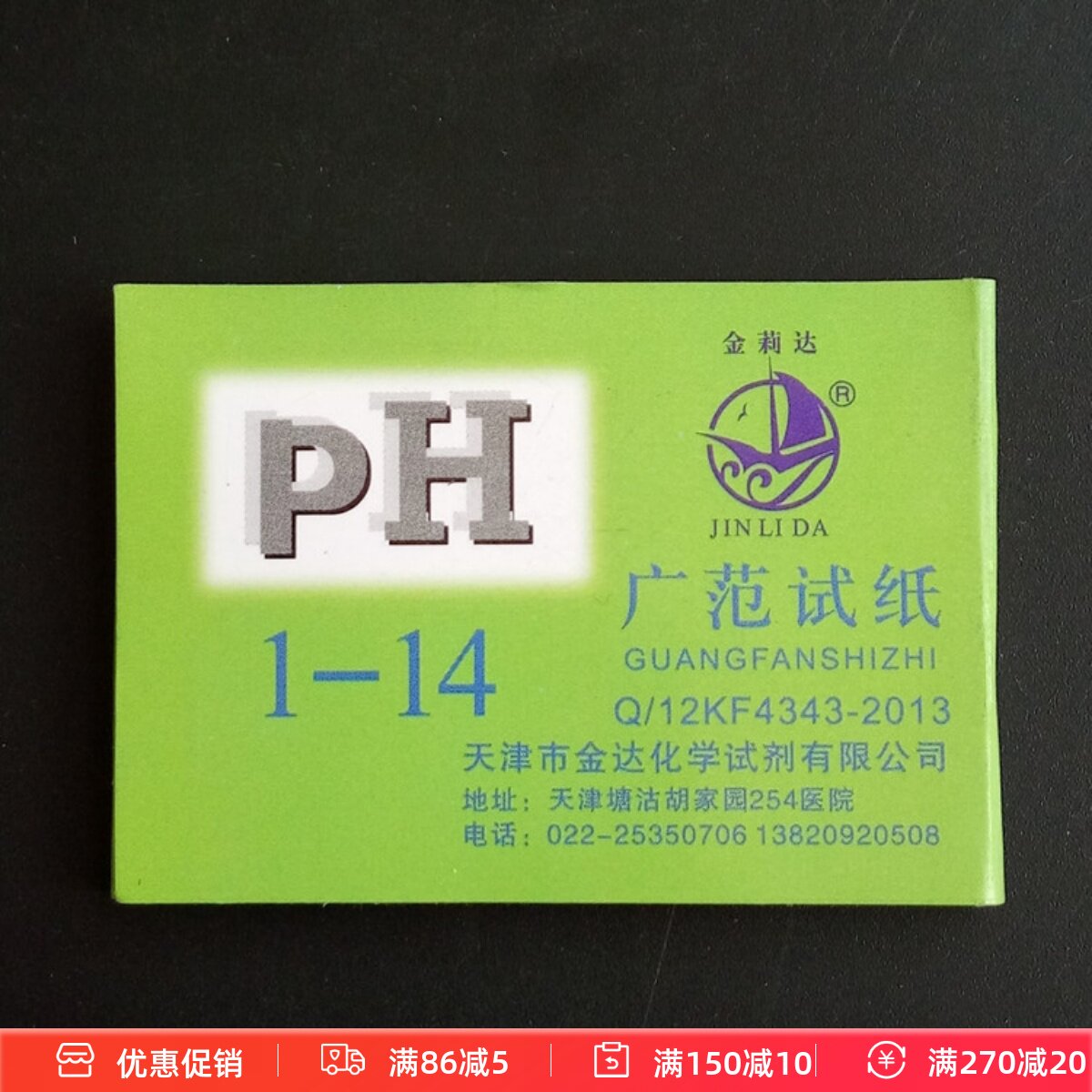 护肤原料  护肤品手工皂 PH测试纸 1到14 广泛酸碱试纸