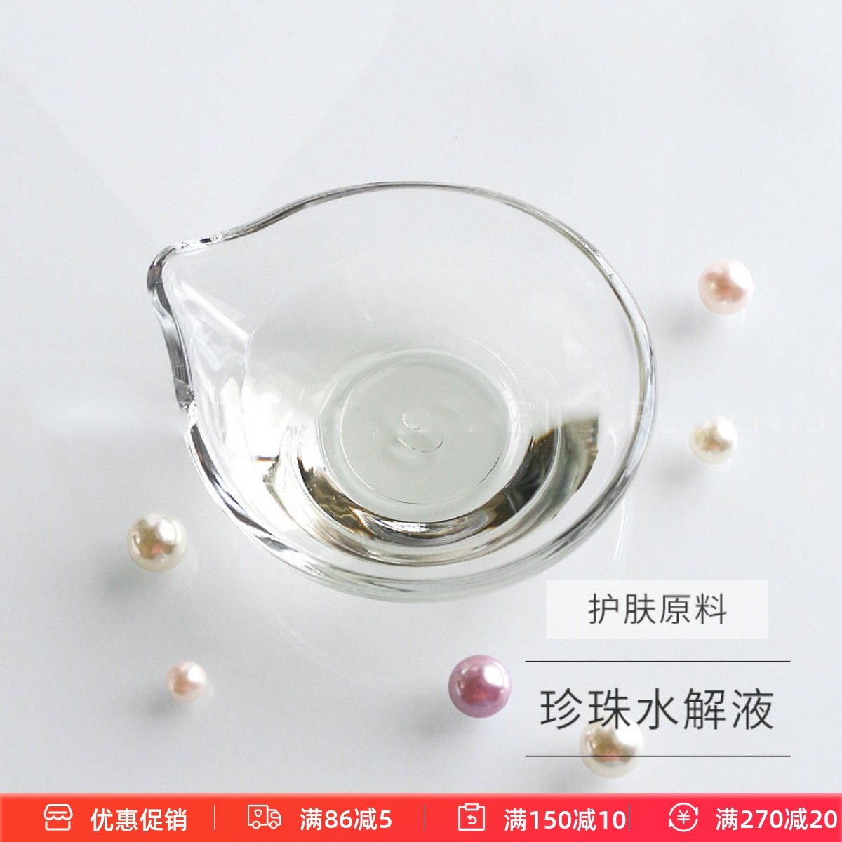 护肤原料 韩*珍珠水解液比珍珠粉易吸收精华爽肤水化妆水喷雾原料,彩妆/香水/美妆工具,面膜纸,淘宝优惠券,粉丝福利购,淘宝优惠卷