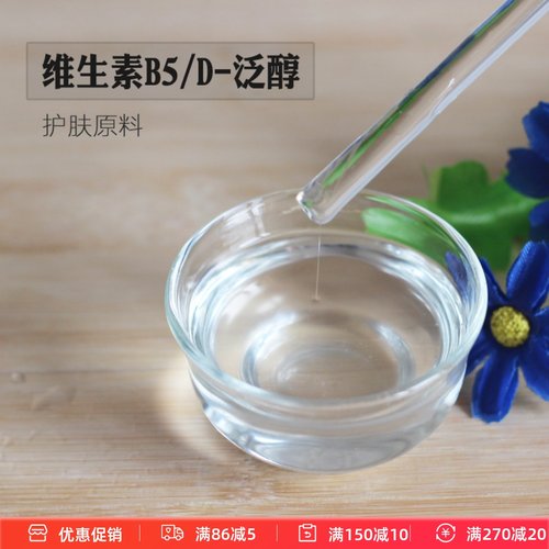 护肤原料 50%稀释液 维生素B5(D-泛醇)vb5保湿补水精华爽肤水原料