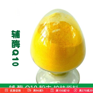 护肤原料 水溶性辅酶Q10粉末精华面膜液爽肤水化妆水喷雾原料