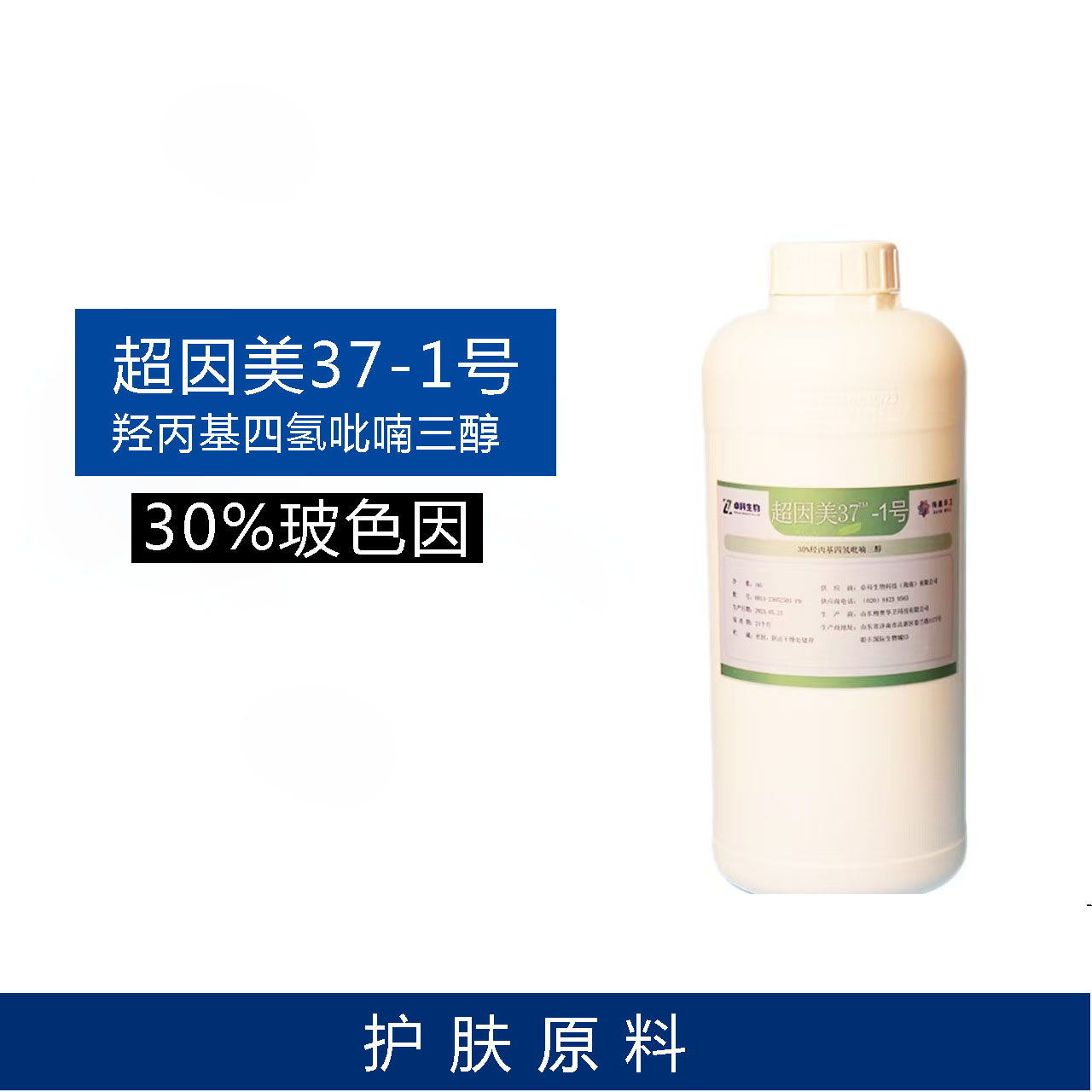 超因美30%玻色因高纯度羟丙基四氢吡喃三醇DIY精华面霜护肤原料