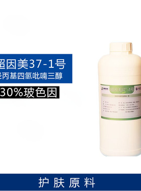 超因美30%玻色因高纯度羟丙基四氢吡喃三醇DIY精华面霜护肤原料
