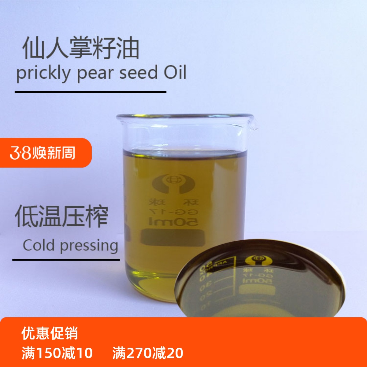 仙人掌籽油植物提取基底油按摩spa美容护肤化妆原料 仙人掌籽精油