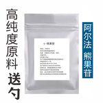 DIY护肤原料熊果素α-熊果苷粉 高效靓肤改善暗沉 消 .炎淡 -ban