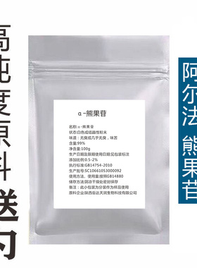 DIY护肤熊果素α-熊果苷粉改善暗黄面膜精华爽肤水乳液面霜原料