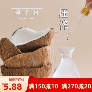 DIY护肤冷榨椰子油天然植物基础油护肤手工皂口红原料无色