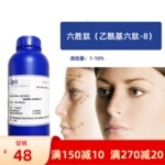 新品高浓度乙酰基六肽-8肌肤护肤原料
