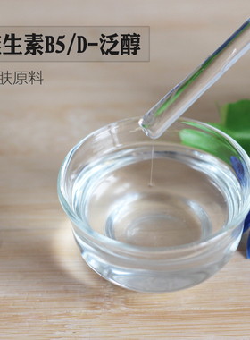 护肤原料 50%稀释液 维生素B5(D-泛醇)vb5保湿补水精华爽肤水原料