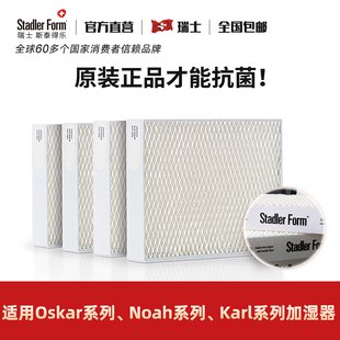 奥斯卡纯净加湿器系列蒸发网滤芯套装 Stadler form斯泰得乐Oskar