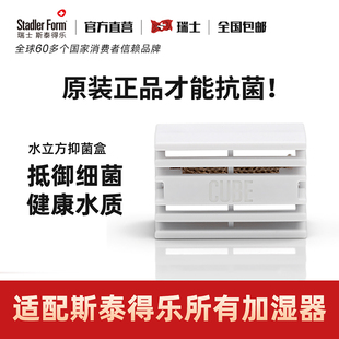 斯泰得乐stadler form加湿器通用水立方抗菌抑菌盒银离子盒耗材