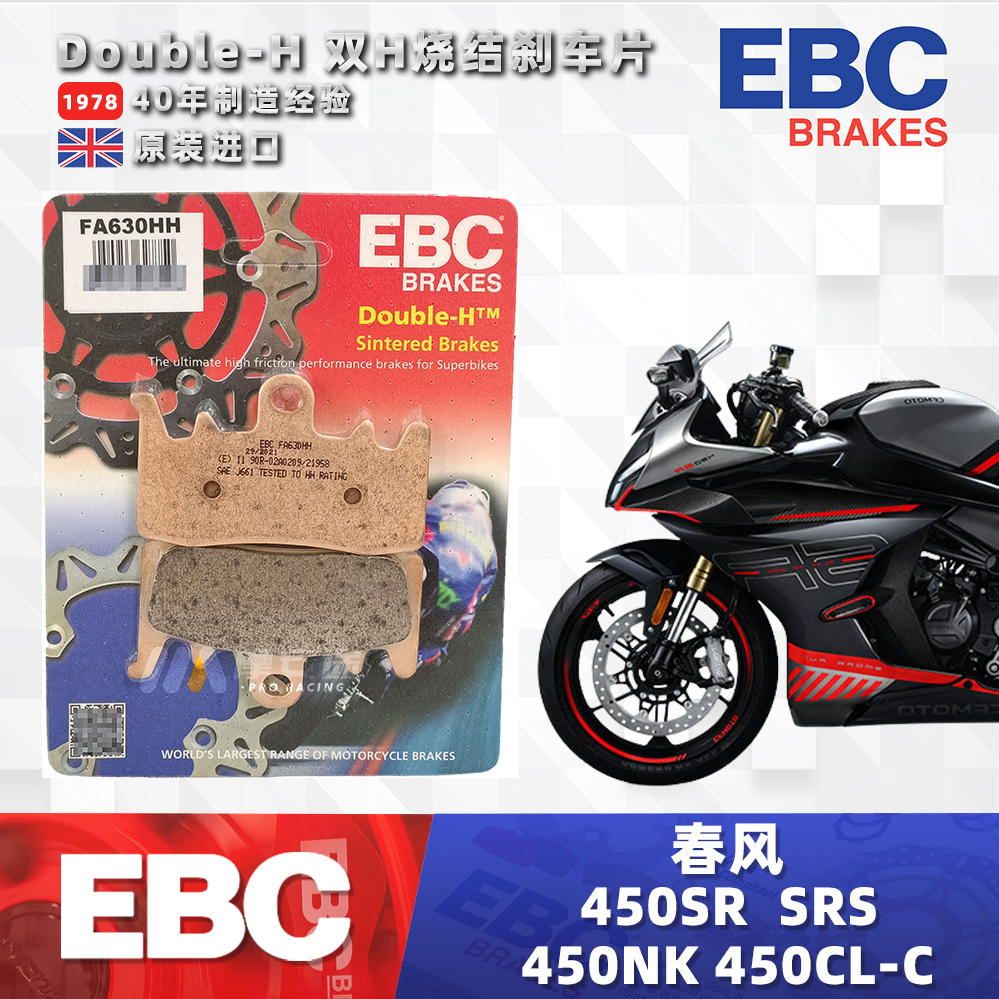 适用春风SR450 450SR 450NK 450CLC 极核AE8 改装英国EBC刹车片