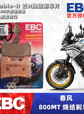 EBC刹车片适用春风800MT MT800 ADV 800NK 改装金属烧结HH刹车皮