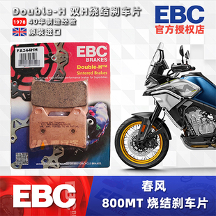 EBC刹车片适用春风800MT MT800 ADV 800NK 改装金属烧结HH刹车皮
