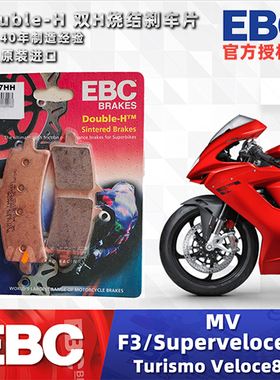 EBC刹车片适用奥古斯塔MV F3/Superveloce 800/TV800 刹车皮