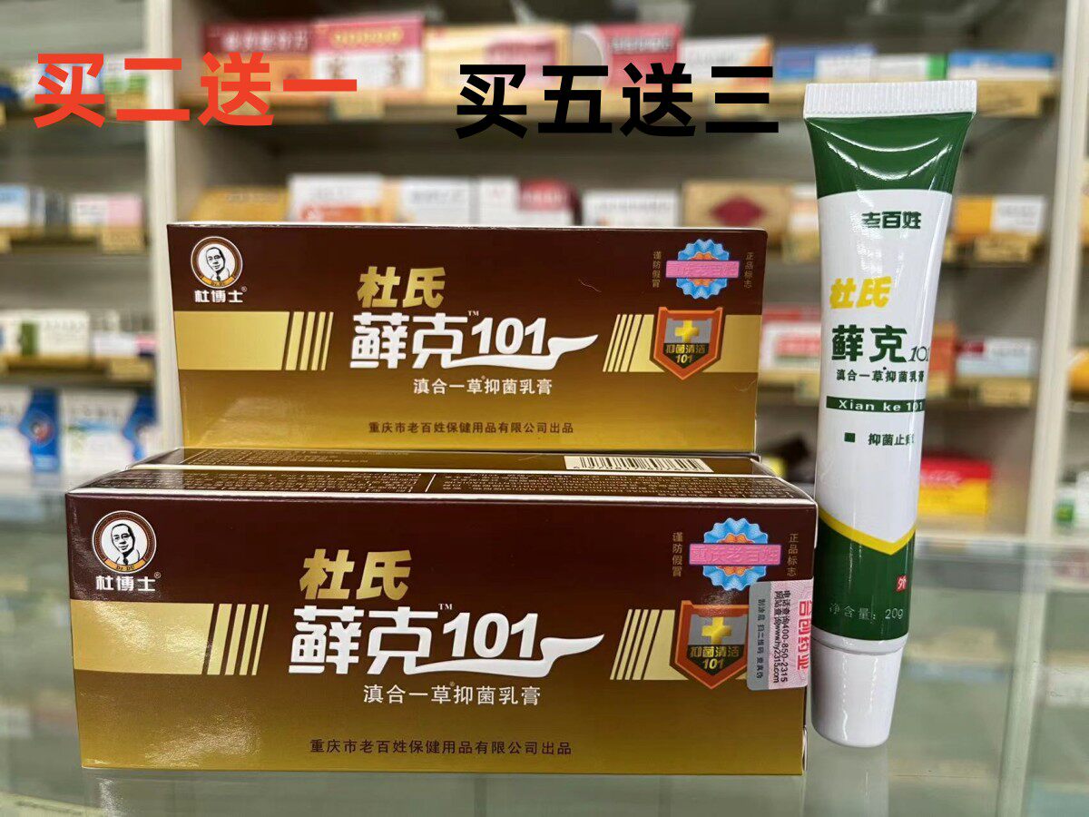 正品重庆老百姓杜氏癣克101天下无癣杜氏藓克101滇合一草抑菌乳膏