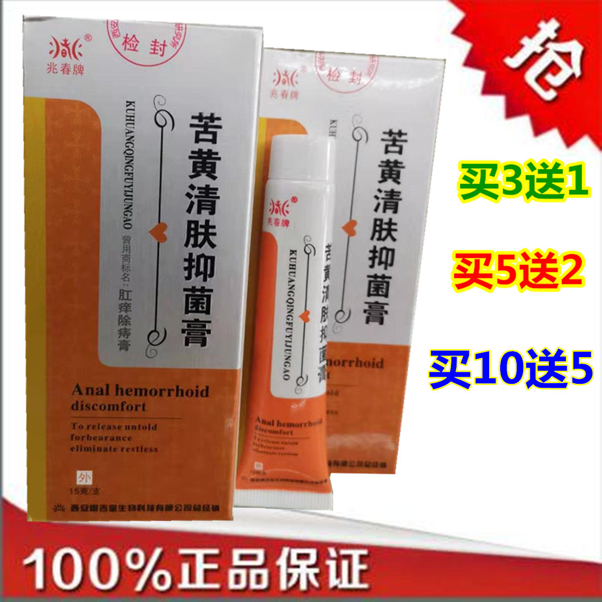 周吉堂肛痒除痔膏 兆春牌苦黄清肤抑菌膏 买3送1特价包邮厂家正品,洗护清洁剂/卫生巾/纸/香薰,消毒凝胶,淘宝优惠券,粉丝福利购,淘宝优惠卷