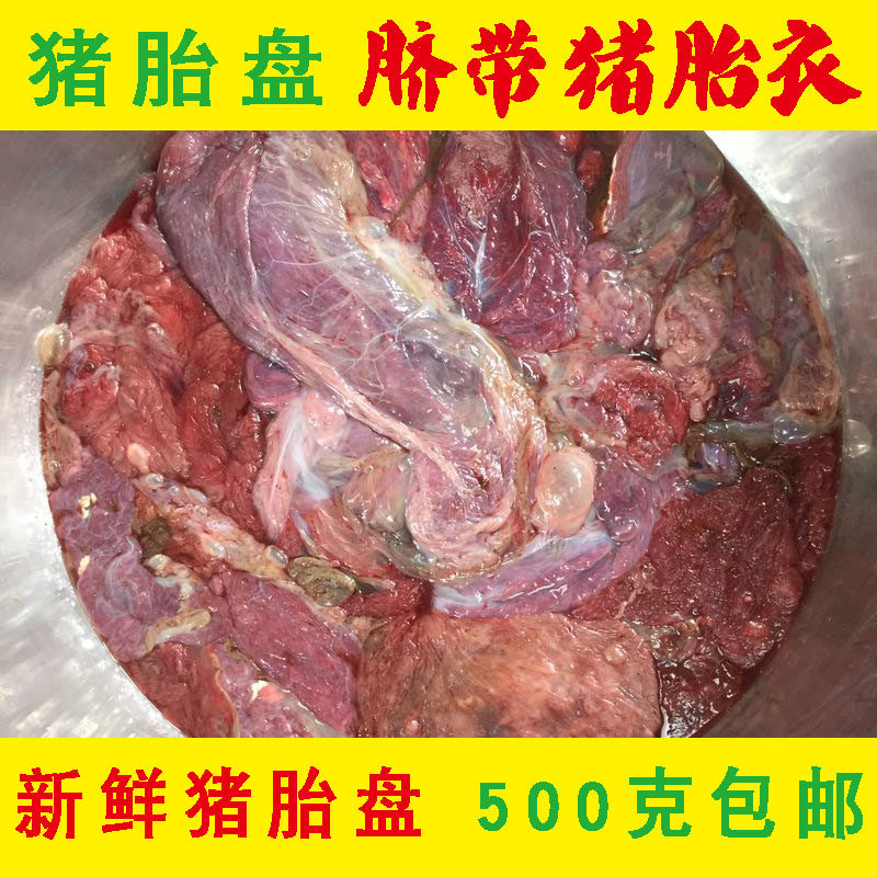 【猪胎盘 新鲜猪胎衣 500克装】猪房子 脐带连猪胎衣胎盘猪胎标本