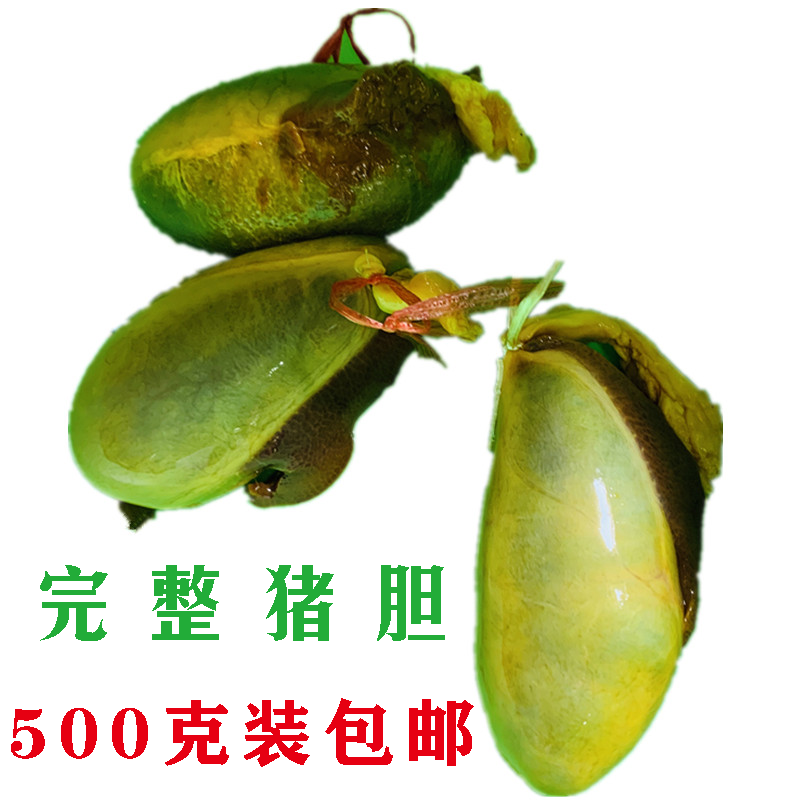 【完整新鲜猪胆 500克包邮】农家生猪苦胆猪苦胆水 猪胆汁带胆囊