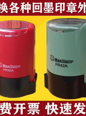 公回墨印章替换壳PR42A配件底盖子海绵垫翻转印章印台MaxStamp圆