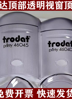 卓达46040透明顶盖翻斗回墨印章44045原厂替换外壳盒子红绿46045