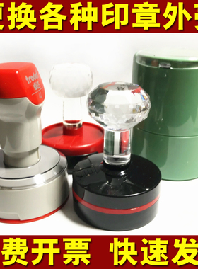 换印章外壳维修印章配件光敏回墨章SE38 MP42 HB40 THD40 HM40章