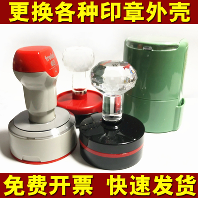 印章外壳维修配件光敏